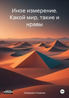 Обложка книги - Какой мир, такие и нравы  - Хайдарали Мирзоевич Усманов