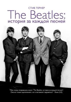 Обложка книги - The Beatles: история за каждой песней - Стив Тернер
