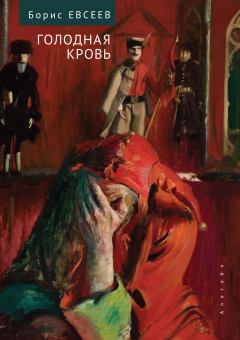 Обложка книги - Голодная кровь (Рассказы и повесть) - Борис Тимофеевич Евсеев