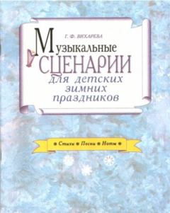 Обложка книги - Музыкальные сценарии для детских зимних праздников - К Челидзе