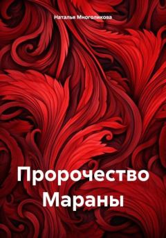 Книга - Пророчество Мараны. Наталья Многоликова - читать в Литвек