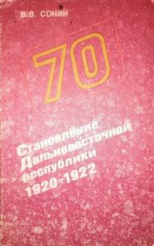 Книга - Становление Дальневосточной республики, 1920-1922. В. В. Сонин - читать в Литвек