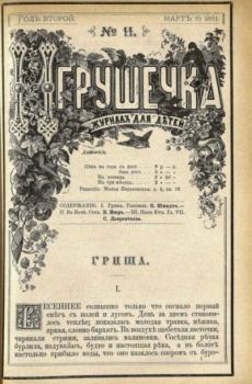Книга - Игрушечка 1881 №11.  журнал «Игрушечка» - читать в Литвек