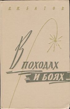Обложка книги - В походах и боях 1-е издание 1962 год - Павел Иванович Батов