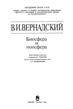 Книга - Биосфера и ноосфера. Владимир Иванович Вернадский - читать в Литвек
