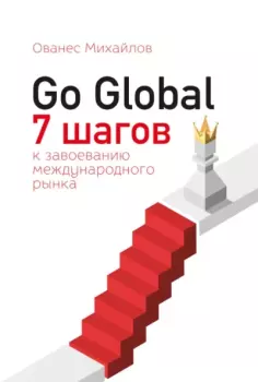 Обложка книги - Go Global: 7 шагов к завоеванию международного рынка - Ованес Михайлов