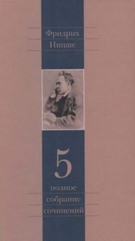 Книга - Полное собрание сочинений в 13 томах. Том 5. Фридрих Вильгельм Ницше - читать в Литвек