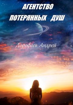Обложка книги - Агентство потерянных душ - Андрей Дорофеев