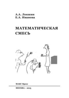 Книга - Математическая смесь. Александр Александрович Локшин - читать в Литвек