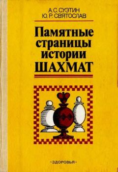 Книга - Памятные страницы истории шахмат. Алексей Степанович Суэтин - читать в Литвек