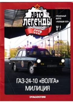 Книга - ГАЗ-24-10 "Волга" милиция.  журнал «Автолегенды СССР» - прочитать в Литвек