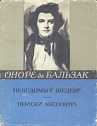 Обложка книги - Поиски Абсолюта - Оноре де Бальзак
