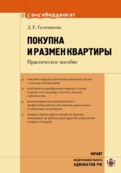 Обложка книги - Покупка и размен квартиры - Дарья Ефимовна Гусятникова