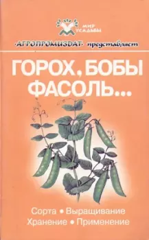 Книга - Горох, бобы, фасоль....  Коллектив авторов - читать в Литвек