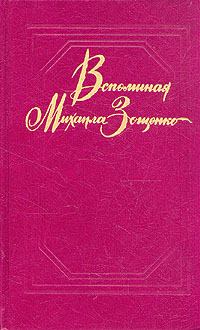 Книга - Вспоминая Михаила Зощенко. Вениамин Александрович Каверин - прочитать в ЛитВек