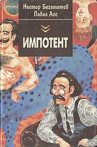 Обложка книги - Импотент - Нестор Онуфриевич Бегемотов