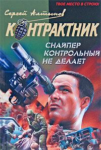 Обложка книги - Снайпер контрольный не делает - Сергей Евгеньевич Алтынов