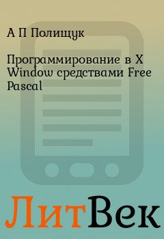 Обложка книги - Программирование в X Window средствами Free Pascal - С А Семериков