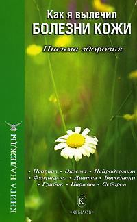 Обложка книги - Как я вылечил болезни кожи - И А Москаленко