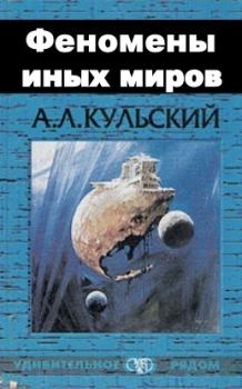 Обложка книги - ФЕНОМЕНЫ ИНЫХ МИРОВ - Александр Кульский