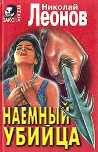 Обложка книги - Наемный убийца - Николай Иванович Леонов