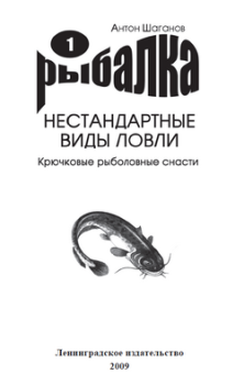 Книга - Крючковые рыболовные снасти. Антон Шаганов - читать в ЛитВек