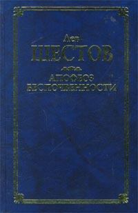 Обложка книги - Шекспир и его критик Брандес - Лев Исаакович Шестов