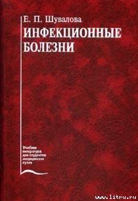 Книга - Инфекционные болезни. Евгения Петровна Шувалова - прочитать в Литвек