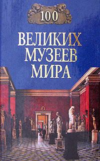 Обложка книги - 100 великих музеев мира - Надежда Алексеевна Ионина