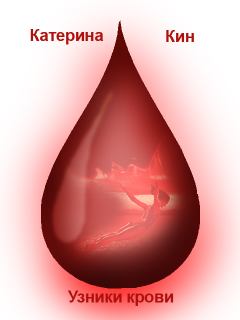 Обложка книги - Узники крови - Катерина Кин