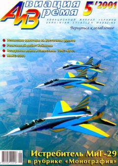 Обложка книги - Авиация и Время 2001 05 -  Журнал «Авиация и время»