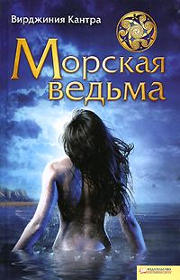 Обложка книги - Морская ведьма - Вирджиния Кантра