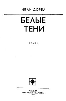 Книга - Белые тени. Иван Васильевич Дорба - читать в ЛитВек