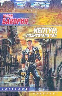 Обложка книги - Нептун: Похитители тел - Юрий Бахорин