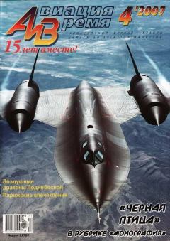 Обложка книги - Авиация и время 2007 04 -  Журнал «Авиация и время»