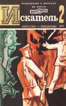 Обложка книги - Искатель. 1975. Выпуск № 02 - Николай Иванович Коротеев