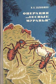 Обложка книги - Операция «Лесные муравьи» - Иосиф Аронович Халифман