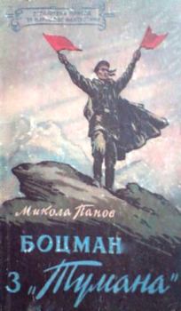 Обложка книги - Боцман з «Тумана» - Микола Миколайович Панов