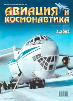 Обложка книги - Авиация и космонавтика 2004 03 -  Журнал «Авиация и космонавтика»