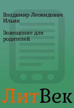 Обложка книги - Завещание для родителей - Владимир Леонидович Ильин