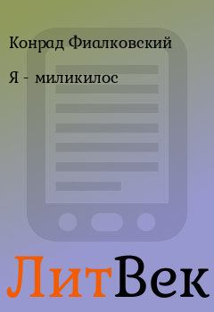 Обложка книги - Я - миликилос - Конрад Фиалковский