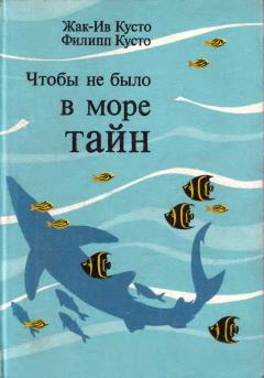 Обложка книги - Чтобы не было в море тайн - Жак-Ив Кусто