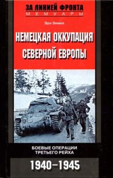 Обложка книги - Немецкая оккупация Северной Европы. 1940–1945 - Эрл Зимке