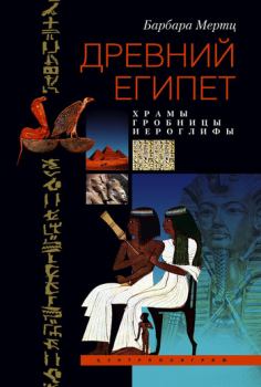 Обложка книги - Древний Египет. Храмы, гробницы, иероглифы - Барбара Мертц