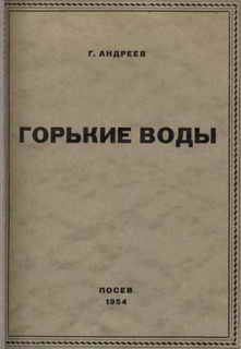 Книга - Горькие воды. Геннадий Андреевич Андреев - читать в Литвек