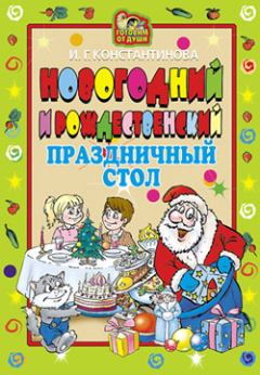 Обложка книги - Новогодний и Рождественский праздничный стол - Ирина Геннадьевна Константинова