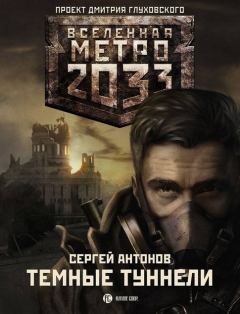 Обложка книги - Метро 2033: Тёмные туннели - Сергей Валентинович Антонов