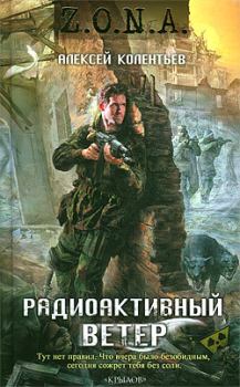Обложка книги - Радиоактивный ветер - Алексей Сергеевич Колентьев