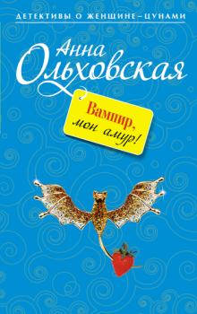 Книга - Вампир, мон амур!. Анна Николаевна Ольховская - читать в Литвек