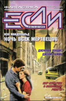 Книга - «Если», 1999 № 01-02. Владимир Гаков - читать в ЛитВек